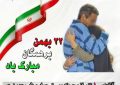 آزادی ده نفر از محکومین جرائم غیر عمد از زندان های استان مرکزی به مناسبت فرارسیدن دهه فجر