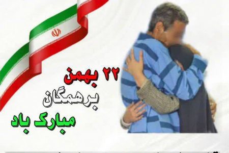 آزادی ده نفر از محکومین جرائم غیر عمد از زندان های استان مرکزی به مناسبت فرارسیدن دهه فجر