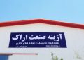 عیدانه شرکت آژینه صنعت اراک به زندانیان جرائم غیر عمد استان مرکزی