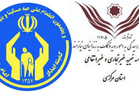 رهایی یکی از محکومین مالی به همت کمیته امداد امام خمینی (ره) استان مرکزی