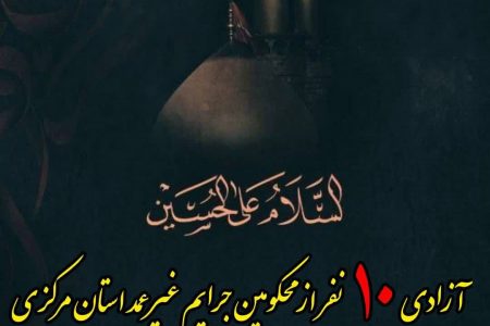 آزادی ده نفر از محکومین جرائم غیر عمد استان مرکزی