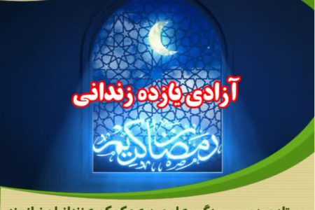 آزادی یازده نفر از محکومین جرائم غیر عمد استان مرکزی در سومین روز  ماه مبارک رمضان