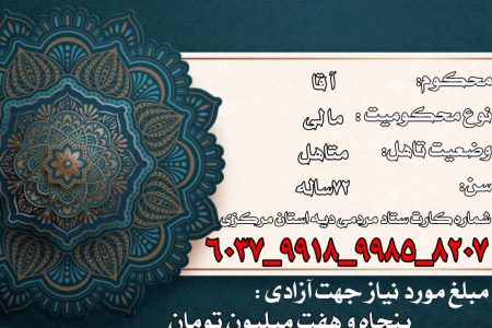 پویش همدلی برای آزادی یک پیرمرد سالخورده