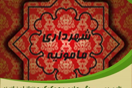 اقدام نیکوکارانه شهرداری و شورای شهر مامونیه در حمایت از آزادی زندانیان جرائم غیر عمد