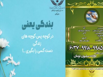 کمک یکصد و بیست میلیون ریالی خیر آستانه ای