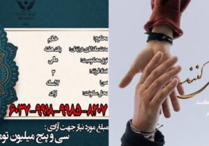 آزادی مددجو مادر بازنشسته آموزش و پرورش استان مرکزی