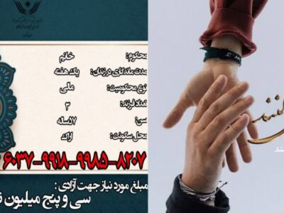 آزادی مددجو مادر بازنشسته آموزش و پرورش استان مرکزی