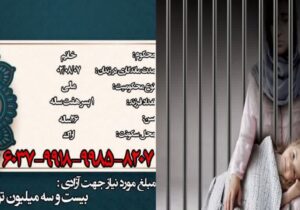 کمک جهت آزادی مادر ۲۶ساله اراکی