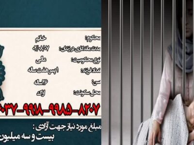 کمک جهت آزادی مادر ۲۶ساله اراکی