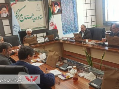 برگزاری سی و دومین جلسه هیئت امناء ستاد مردمی دیه استان مرکزی