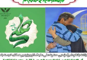💠آزادی ۲۶زندانی غیر عمد با اجرای پویش روز پدر