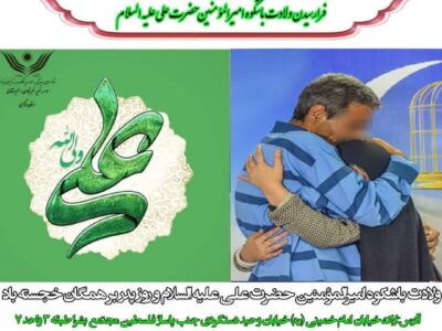 💠آزادی ۲۶زندانی غیر عمد با اجرای پویش روز پدر