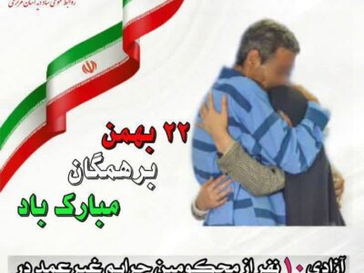 آزادی ده نفر از محکومین جرائم غیر عمد از زندان های استان مرکزی به مناسبت فرارسیدن دهه فجر