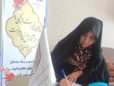 💠اهدا مبلغ پنجاه پنج میلیون ریالی توسط بانو نیک اندیش اراکی