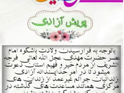 پویش ازادی