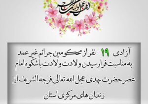 💠آزادی ۱۹ نفر زندانیان جرائم غیر عمد به مناسبت فرارسیدن ولادت باشکوه امام عصر حضرت مهدی عجل الله تعالی فرجه الشریف