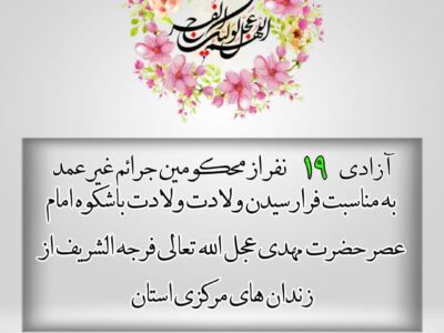 💠آزادی ۱۹ نفر زندانیان جرائم غیر عمد به مناسبت فرارسیدن ولادت باشکوه امام عصر حضرت مهدی عجل الله تعالی فرجه الشریف
