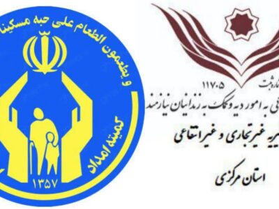 رهایی یکی از محکومین مالی به همت کمیته امداد امام خمینی (ره) استان مرکزی