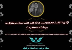 آزادی ۳۵ نفر از محکومین جرایم غیرعمد در استان مرکزی به برکت دهه کرامت