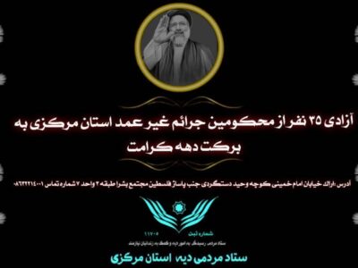 آزادی ۳۵ نفر از محکومین جرایم غیرعمد در استان مرکزی به برکت دهه کرامت