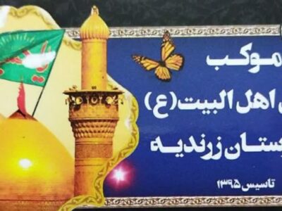 اهدا مبلغ نود میلیون ریال توسط قرارگاه جهادی محبین اهل بیت شهرستان زرندیه
