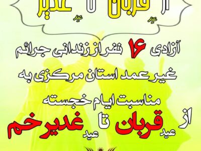 آزادی ۱۶نفر از محکومین جرائم غیر عمد استان مرکزی به مناسبت ایام خجسته عید قربان تا عید غدیر خم