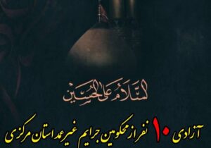 آزادی ده نفر از محکومین جرائم غیر عمد استان مرکزی