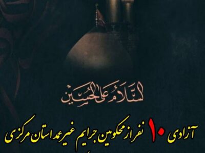 آزادی ده نفر از محکومین جرائم غیر عمد استان مرکزی