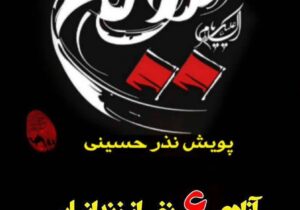 آزادی شش نفر از محکومین جرائم غیر عمد در ایام تاسوعا و عاشورا حسینی