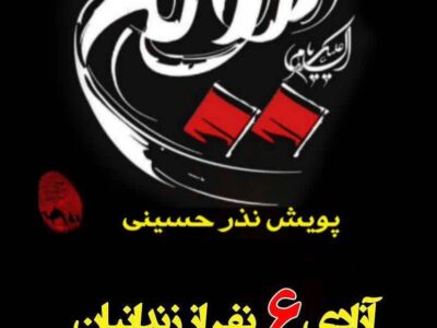 آزادی شش نفر از محکومین جرائم غیر عمد در ایام تاسوعا و عاشورا حسینی