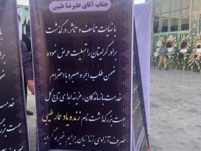 هزینه تاج گل مراسم خاکسپاری صرف آزادی زندانیان جرائم غیر عمد گردید