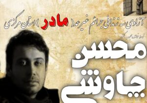 آزادی سه زندانی جرائم غیر عمد (مادر) استان مرکزی توسط محسن چاوشی خواننده محبوب کشوری