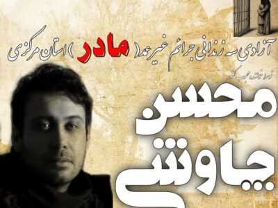 آزادی سه زندانی جرائم غیر عمد (مادر) استان مرکزی توسط محسن چاوشی خواننده محبوب کشوری