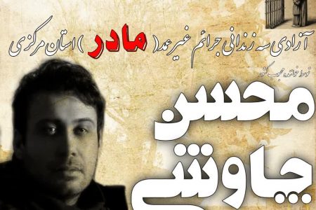 آزادی سه زندانی جرائم غیر عمد (مادر) استان مرکزی توسط محسن چاوشی خواننده محبوب کشوری