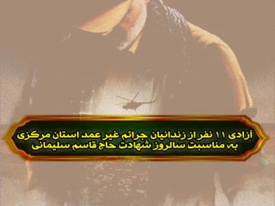 🔸🔹آزادی یازده نفر از زندانیان جرائم غیر عمد استان مرکزی به مناسبت پنجمین سالگرد شهادت حاج قاسم سلیمانی
