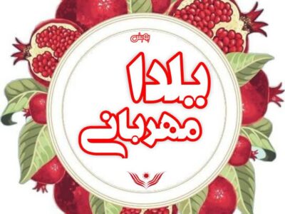 🔶کمک یک میلیارد و پانصد میلیون ریالی مردم شریف استان به مناسبت شب یلدا