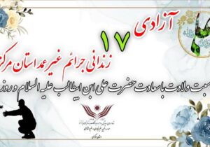 آزادی ۱۷ زندانی جرائم غیر عمد استان مرکزی به مناسبت ولادت با سعادت حضرت علی ابن ابیطالب علیه السلام و روز پدر