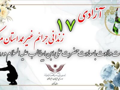 آزادی ۱۷ زندانی جرائم غیر عمد استان مرکزی به مناسبت ولادت با سعادت حضرت علی ابن ابیطالب علیه السلام و روز پدر