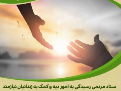 آزادی پر امید یک زندانی محکوم به دیه