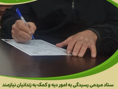 ادامه مسیر نیکوکاری؛ خیر گمنام اراکی بار دیگر به یاری محکومین جرائم غیر عمد شتافت