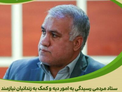 کمک سی میلیون تومانی سرپرست سازمان همیاری و شهرداری های استان مرکزی در راستای کمک به آزادی زندانیان جرائم غیر عمد