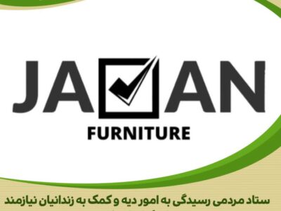 مساعدت دو برادر در راستای کمک به آزادی زندانیان جرائم غیر عمد استان مرکزی