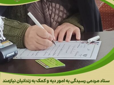 مساعدت یکی از بانوان نیکوکار اراک در راستای کمک به آزادی زندانیان جرائم غیر عمد