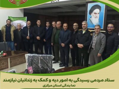 نیکوکاران تفرش یاری رسان زندانیان جرائم غیر عمد استان شدند