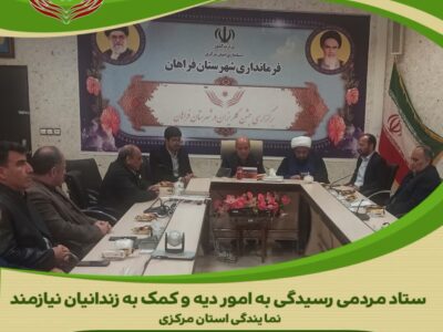 جشن گلریزان آزادی زندانیان جرائم غیر عمد این بار در شهرستان فراهان
