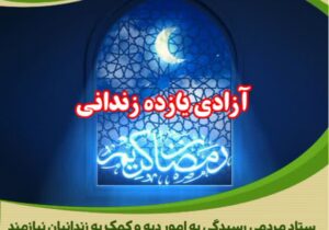 آزادی یازده نفر از محکومین جرائم غیر عمد استان مرکزی در سومین روز  ماه مبارک رمضان