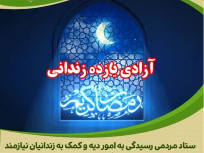 آزادی یازده نفر از محکومین جرائم غیر عمد استان مرکزی در سومین روز  ماه مبارک رمضان