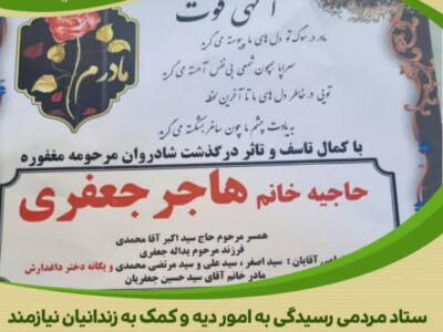 ترویج فرهنگ حسنه کمک به آزادی زندانیان با تغییر خرده فرهنگ های اجتماعی