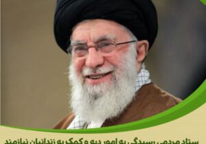 سی و هشتمین گلریزان ستاد دیه کشور با کمک ۴۰ میلیارد ریالی رهبر معظم انقلاب همراه بود.