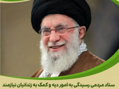 سی و هشتمین گلریزان ستاد دیه کشور با کمک ۴۰ میلیارد ریالی رهبر معظم انقلاب همراه بود.